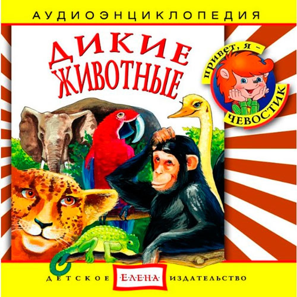 Аудиокнига АРДИС Аудиоэнциклопедия. Дикие животные. 1 audioCD - фото 1