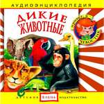Аудиокнига АРДИС Аудиоэнциклопедия. Дикие животные. 1 audioCD