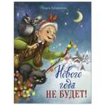 Книга СТРЕКОЗА Нового года не будет