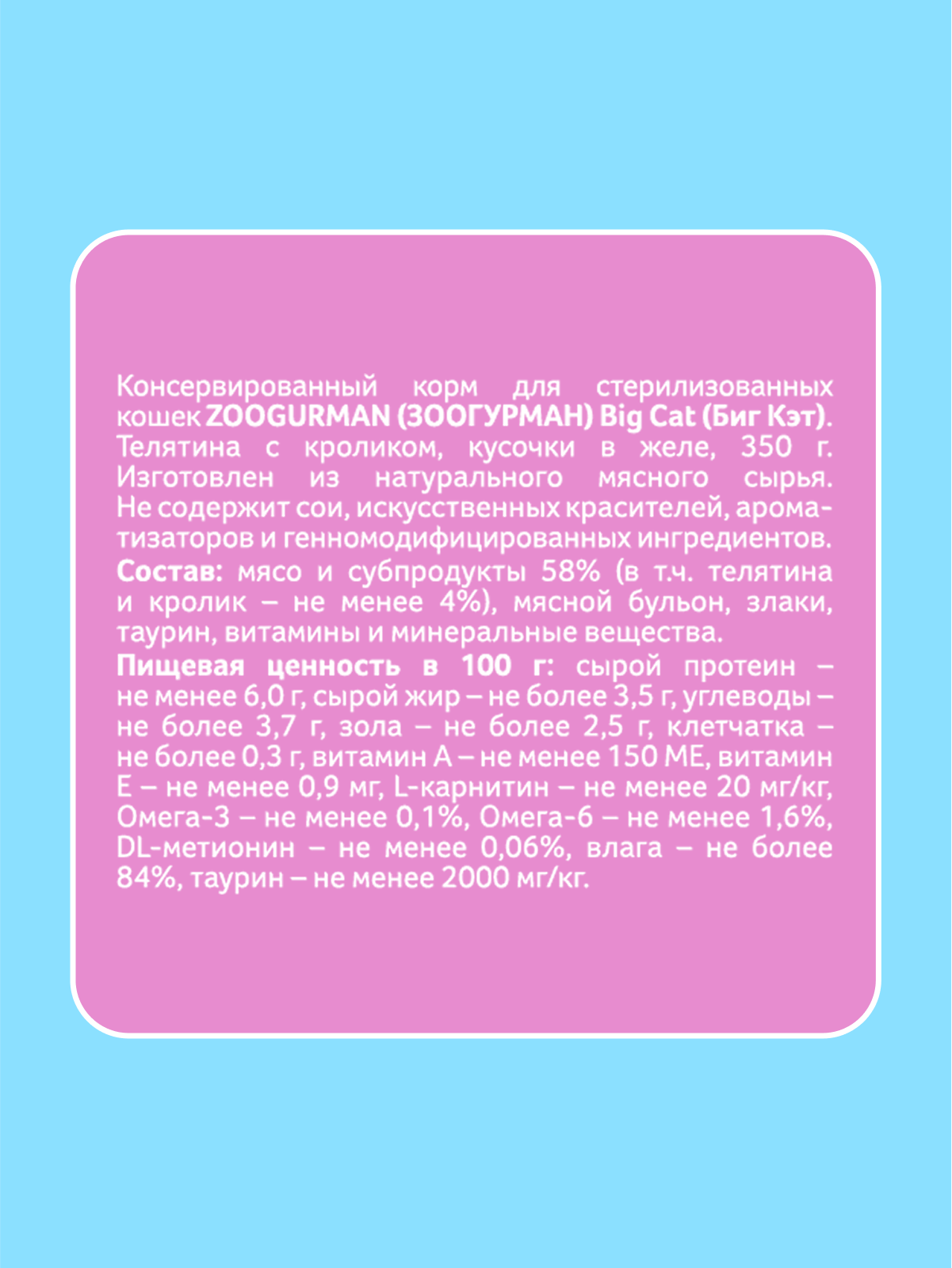 Корм влажный Зоогурман BIig Cat Sterilized с телятиной и кроликом 350гр х 12 шт - фото 3