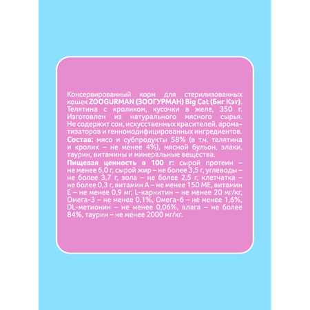 Корм влажный Зоогурман BIig Cat Sterilized с телятиной и кроликом 350гр х 12 шт