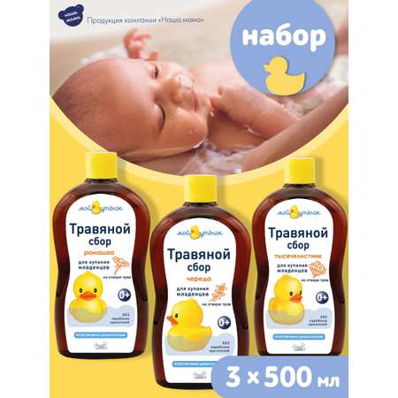 Экстракт Мой утенок Ромашка Череда Тысячелистник 500 мл 3 шт.