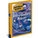Книга Харвест Как управлять людьми. Полный курс