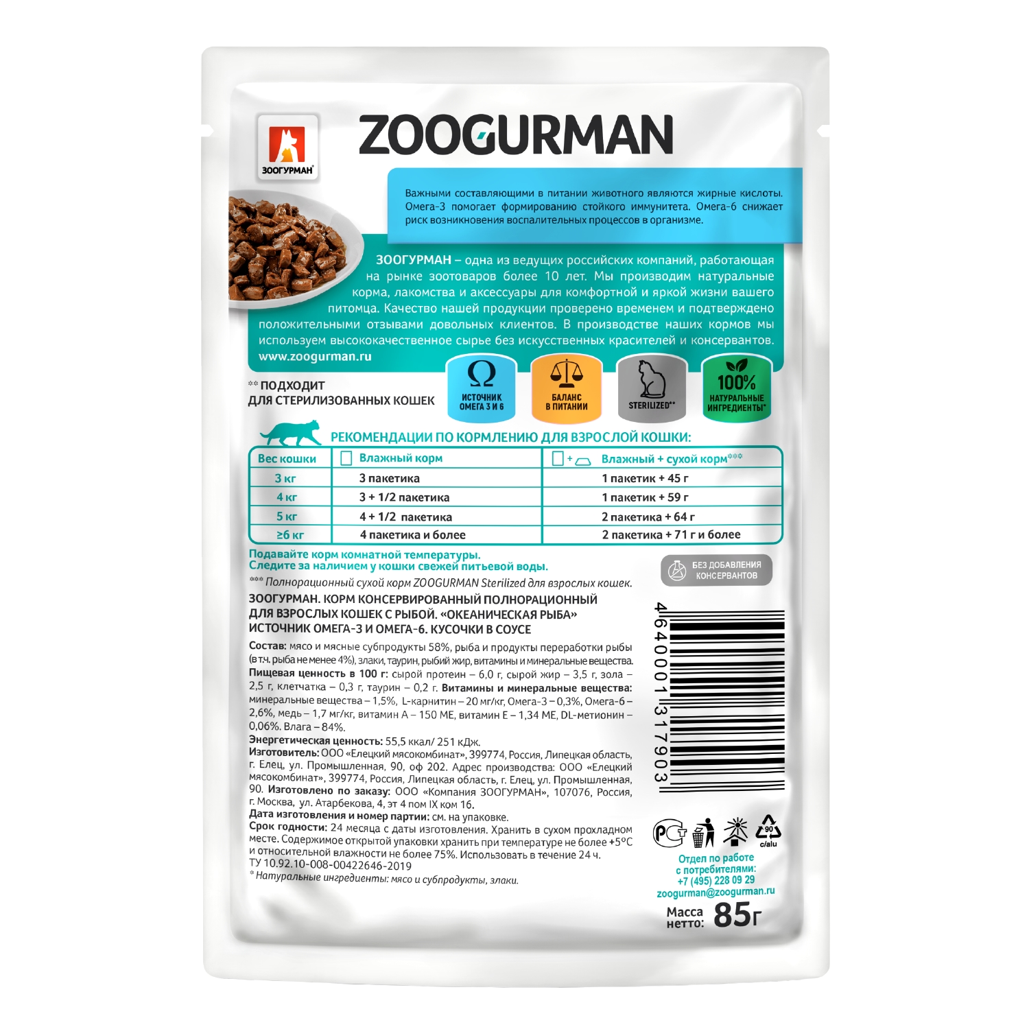 Корм для кошек Зоогурман 85г океаническая рыба пауч - фото 3