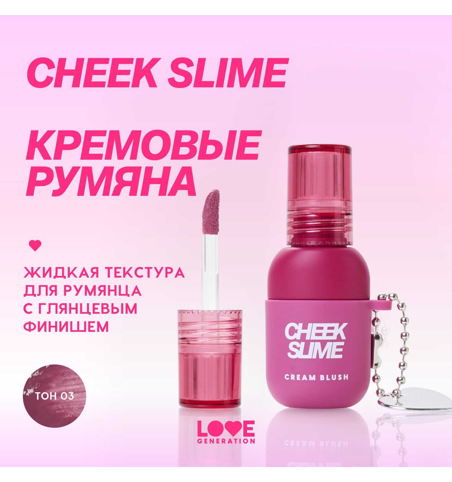 Румяна Love Generation Cheek Slime для лица глянцевый финиш тон 03 винный 6мл - фото 3