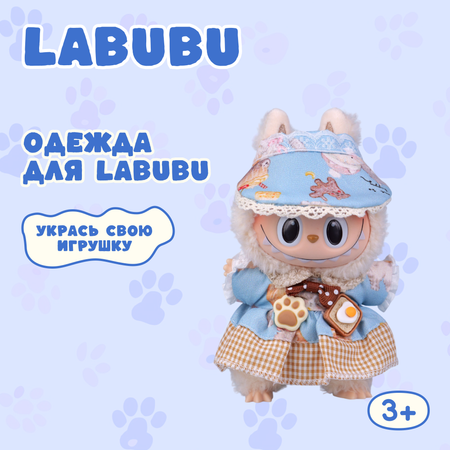 Одежда для кукол Labubu
