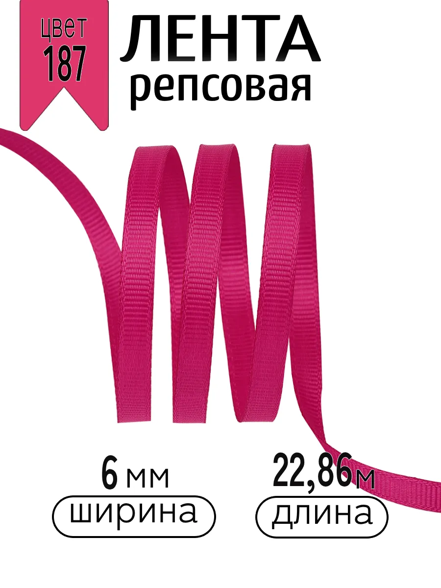 Лента для рукоделия и упаковки Magic 4 Hobby фуксия 6 мм 22.86 м - фото 1