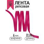 Лента для рукоделия и упаковки Magic 4 Hobby фуксия 6 мм 22.86 м