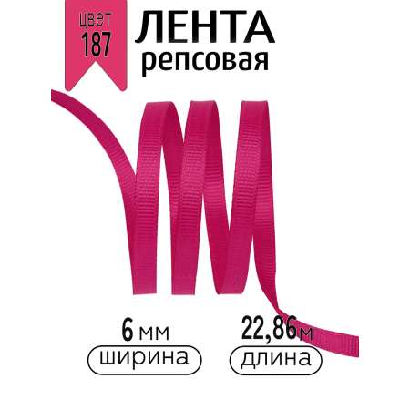 Лента для рукоделия и упаковки Magic 4 Hobby фуксия 6 мм 22.86 м