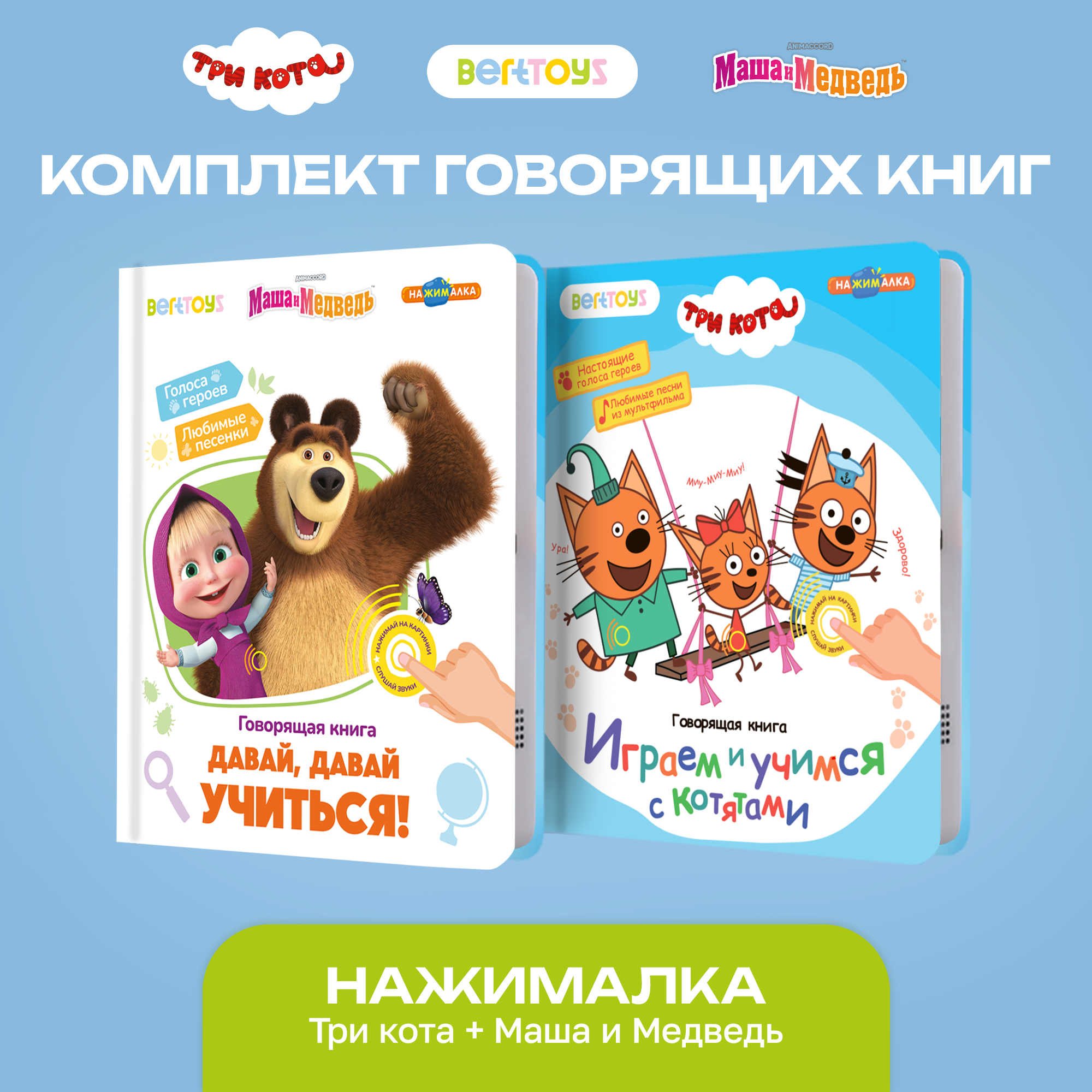 Комплект говорящих книжек BertToys Нажималки: Три кота и Маша и медведь - фото 1