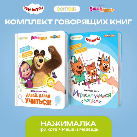 Комплект говорящих книжек BertToys Нажималки: Три кота и Маша и медведь
