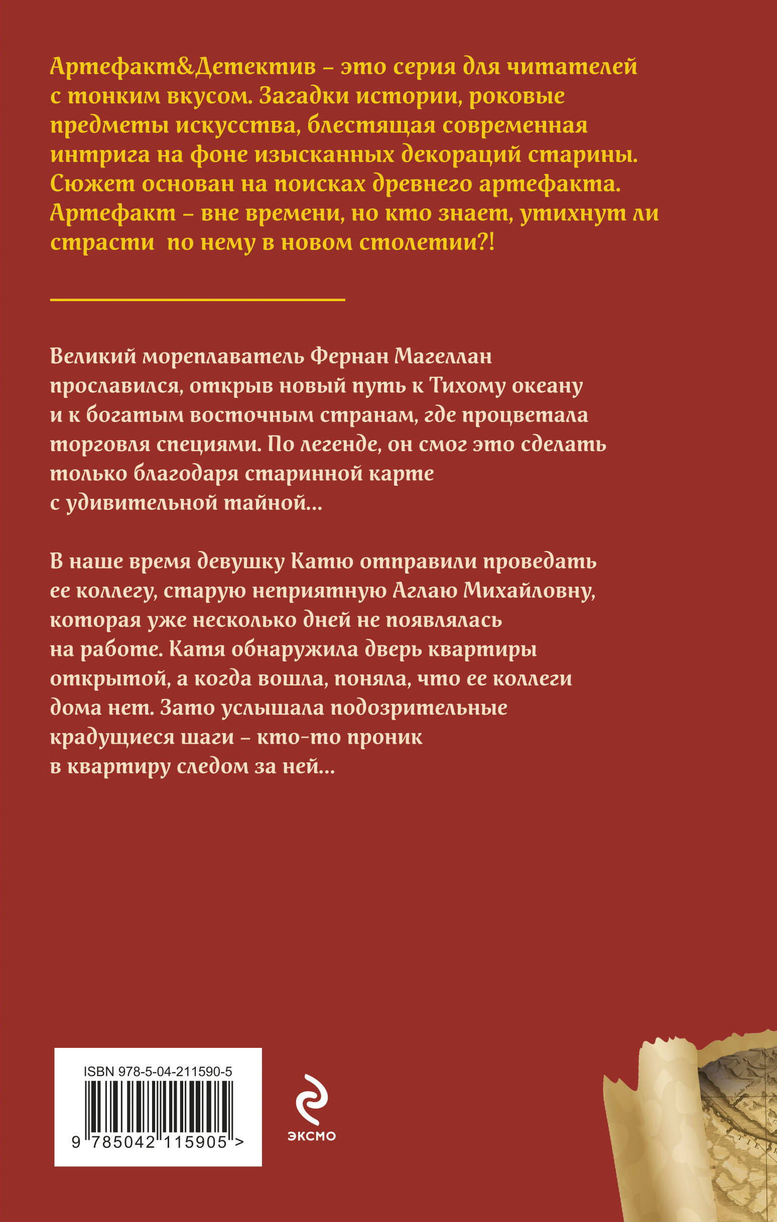 Книга Эксмо Карта Магеллана - фото 6