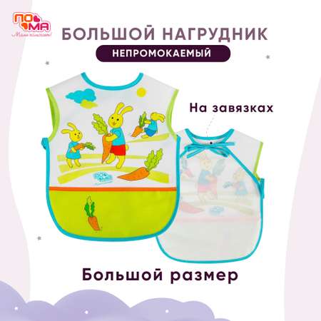 Нагрудник Пома клеенка