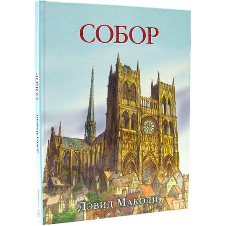 Дэвид Маколи Добрая книга СОБОР. История строительства средневекового собора