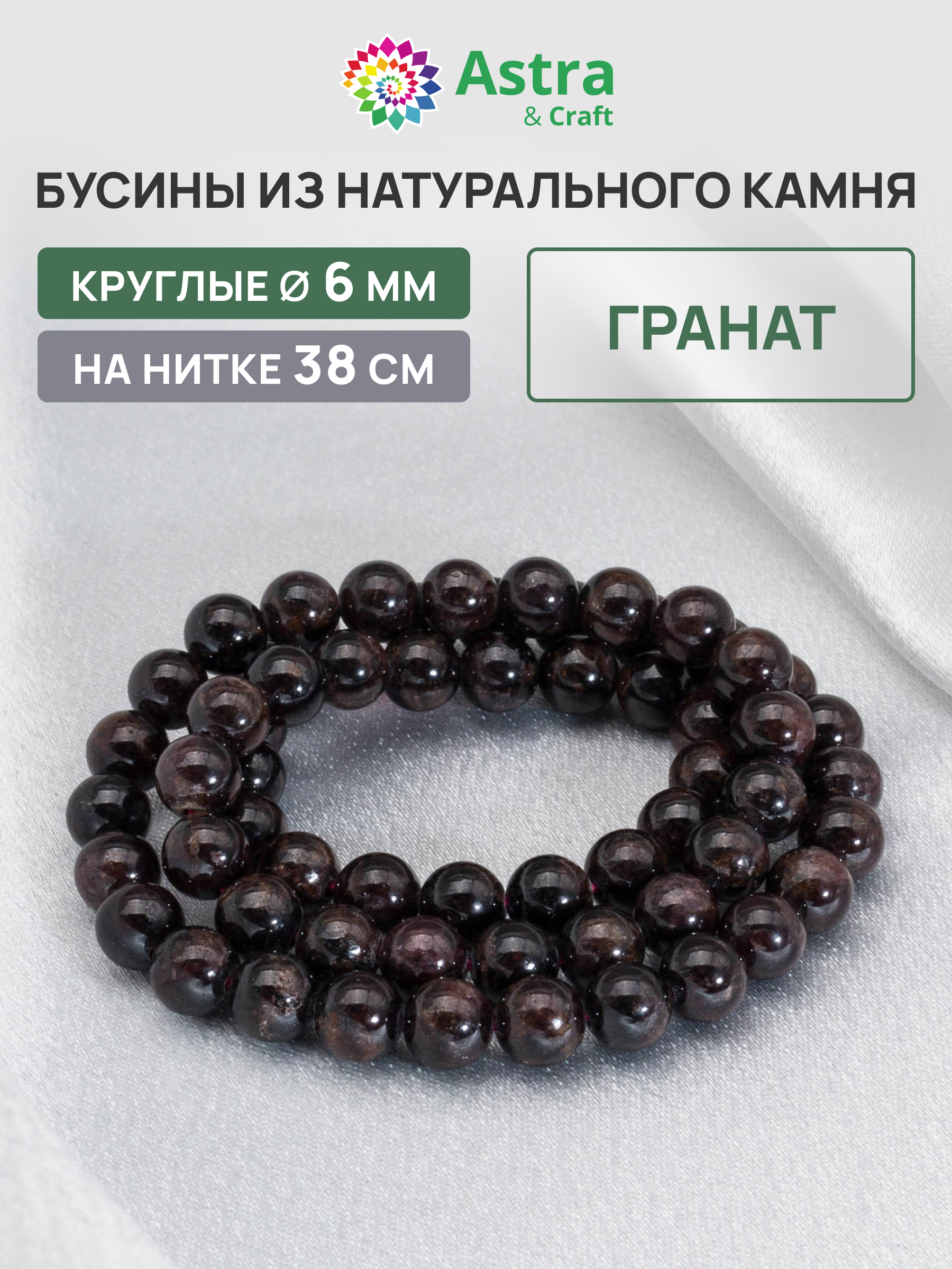 Набор для творчества Astra Craft бусины Гранат 6мм нитка 38см - фото 1