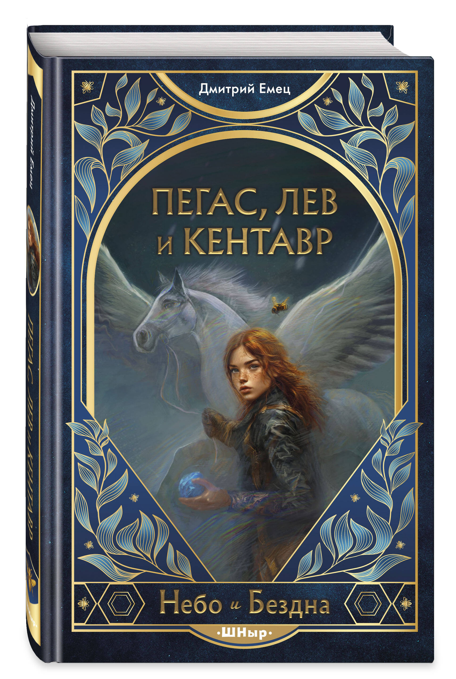 Книга Эксмо Пегас, лев и кентавр (#1) - фото 3
