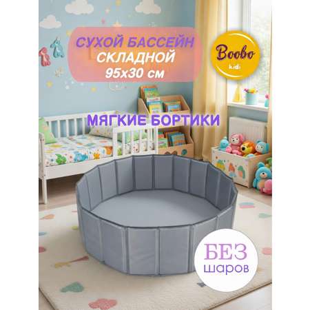 Сухой бассейн Boobokidi