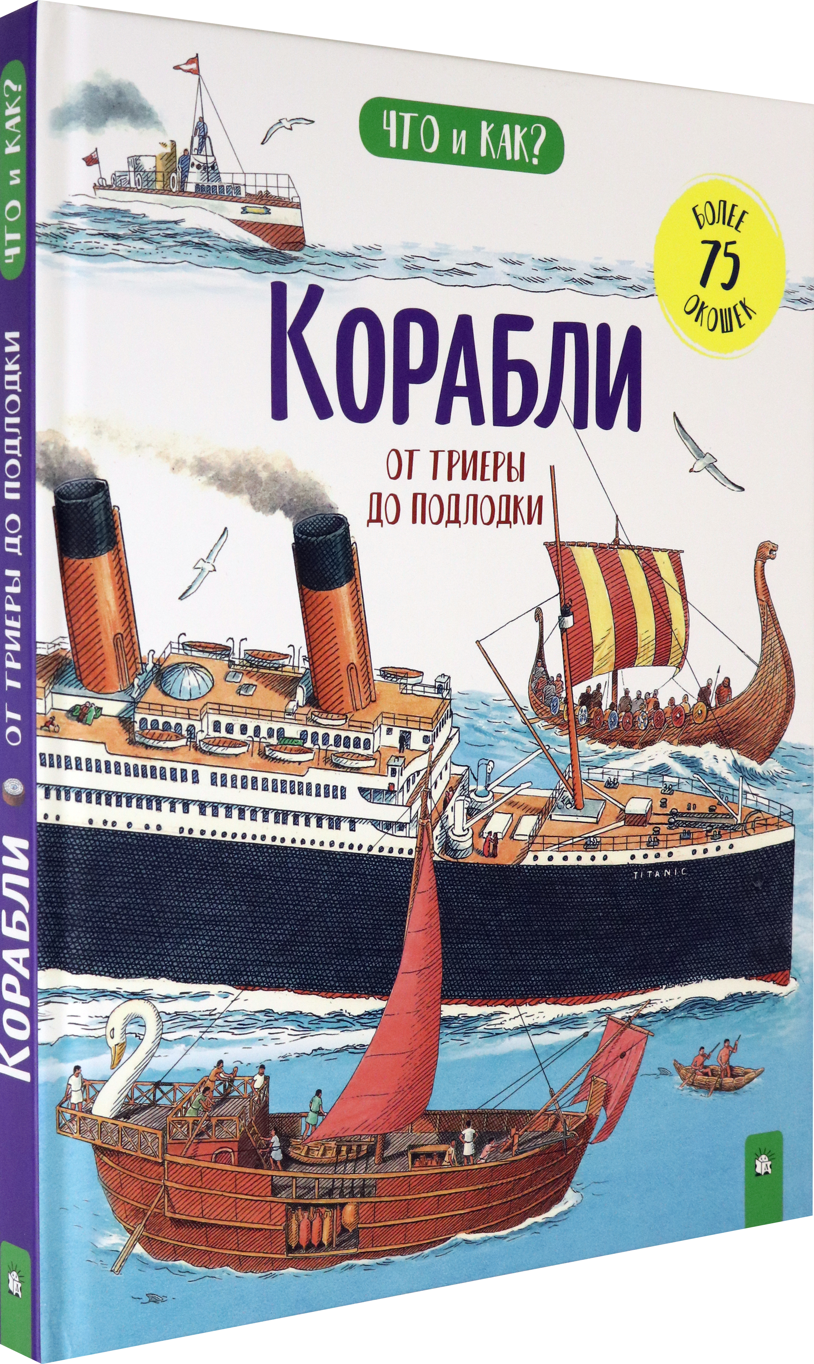 Книга Лабиринт Корабли. От триеры до подлодки - фото 2