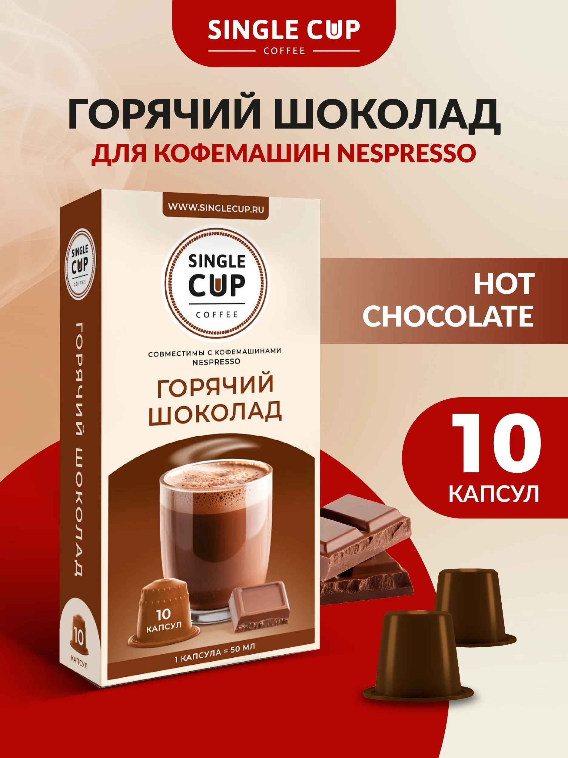 Кофе в капсулах Single Cup Coffee Горячий шоколад 10 шт - фото 1