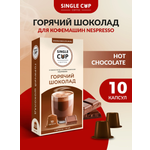 Кофе в капсулах Single Cup Coffee Горячий шоколад 10 шт
