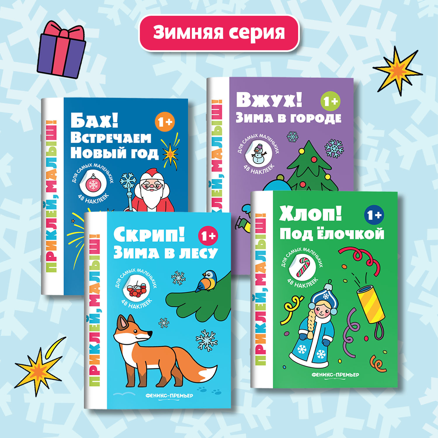 Книга Феникс Премьер Бах Встречаем Новый год 1+ книжка с наклейками - фото 6