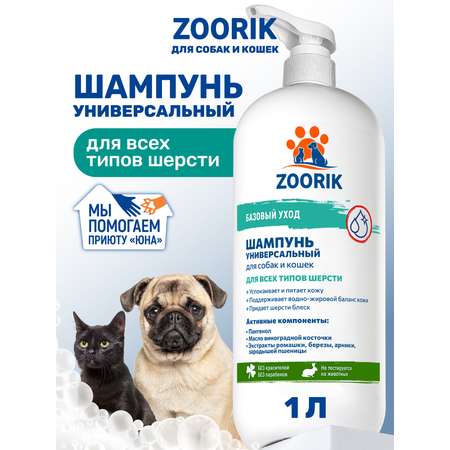 Шампунь для собак и кошек ZOORIK универсальный 1000 мл