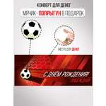 Открытка на день рождения Империя поздравлений Конверт для денег мальчику