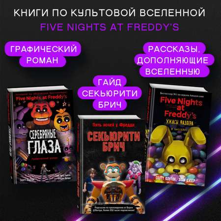 Книга Эксмо Секьюрити Брич Руины