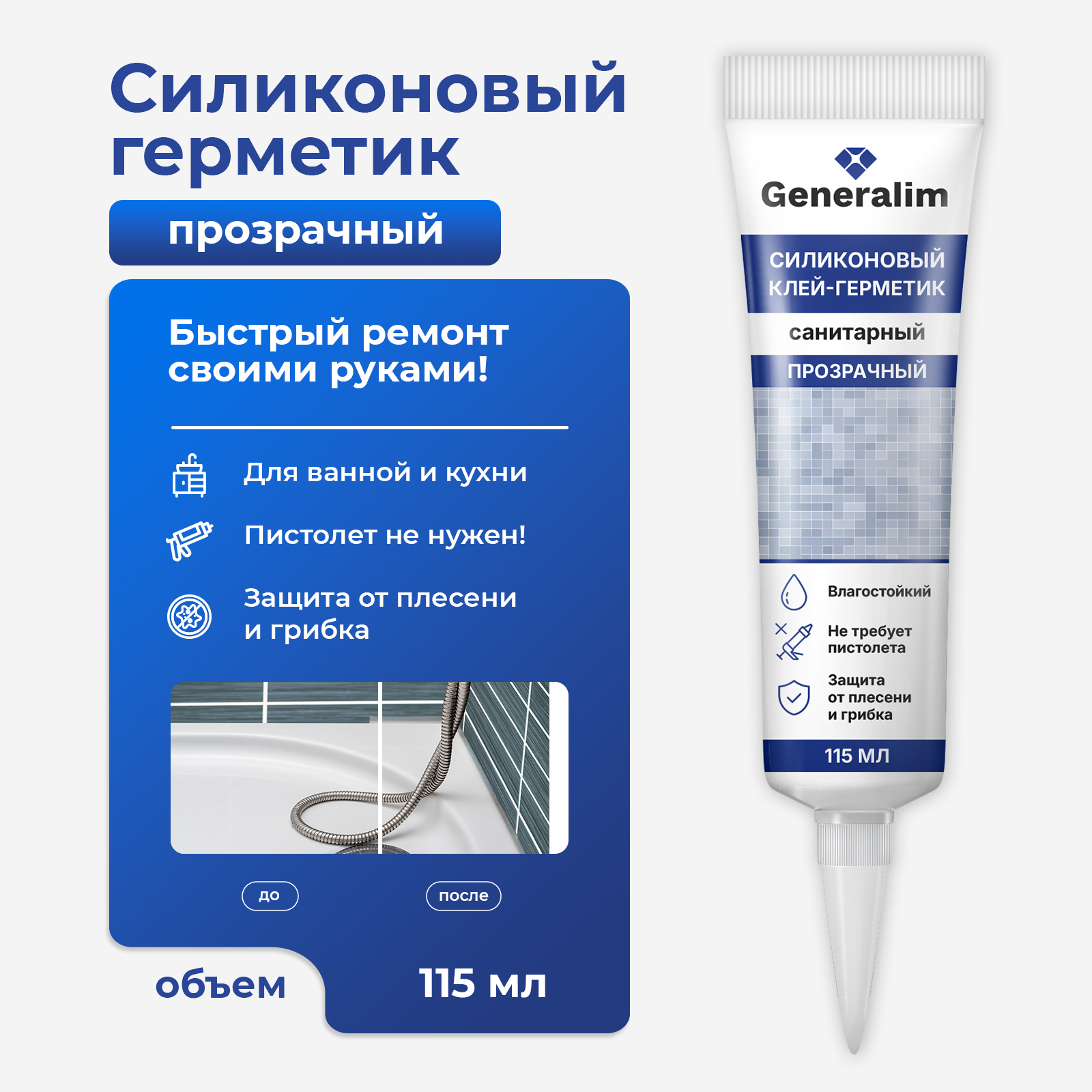 Силиконовый герметик Generalim Прозрачный, 115 мл - фото 1
