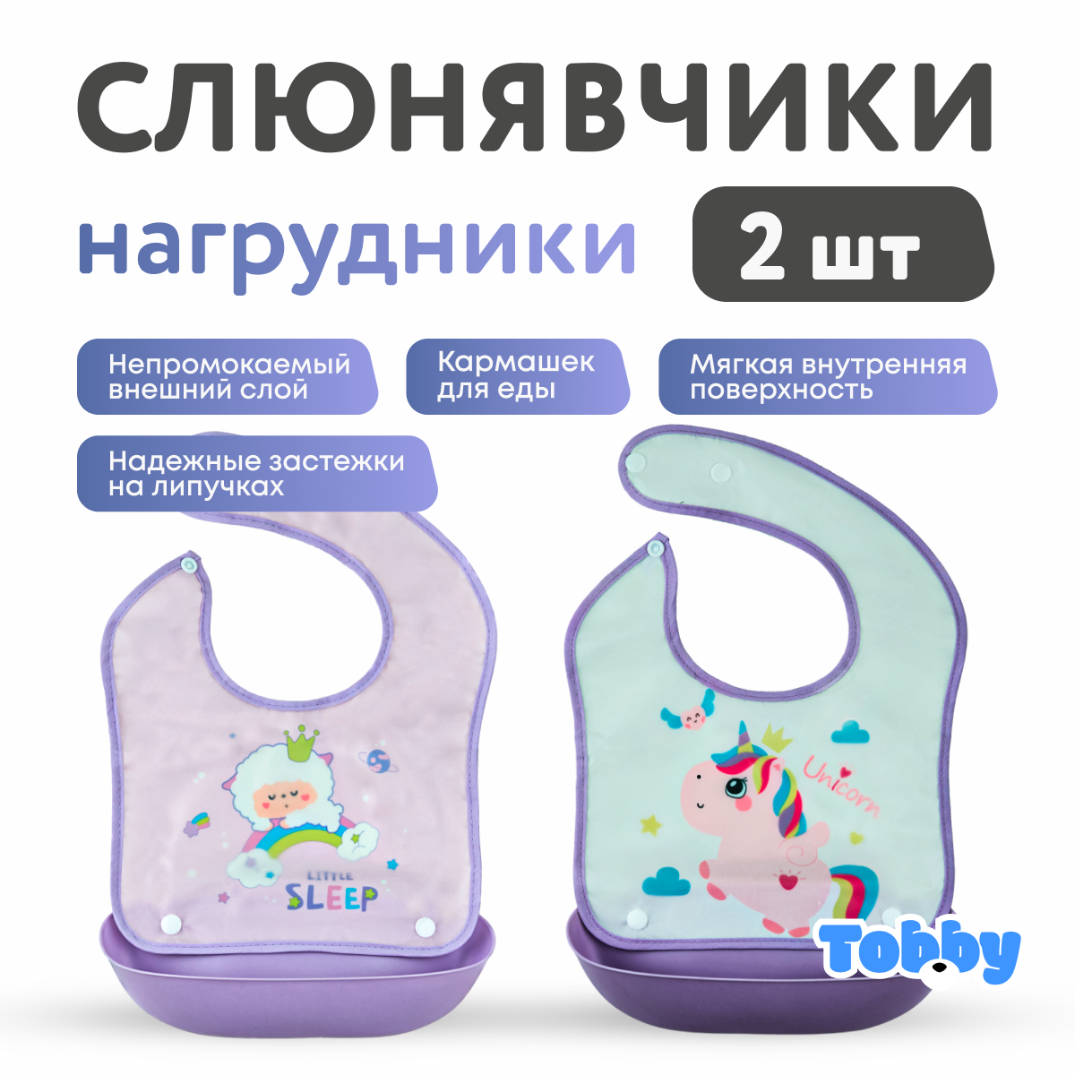 Нагрудник Tobby клеенка 2 шт. - фото 1