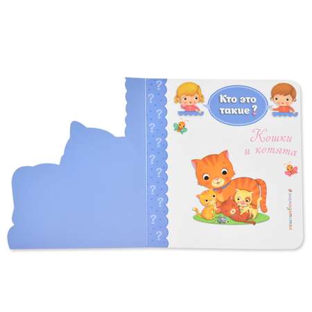 Книга Эксмо Кошки и котята Кто это такие?