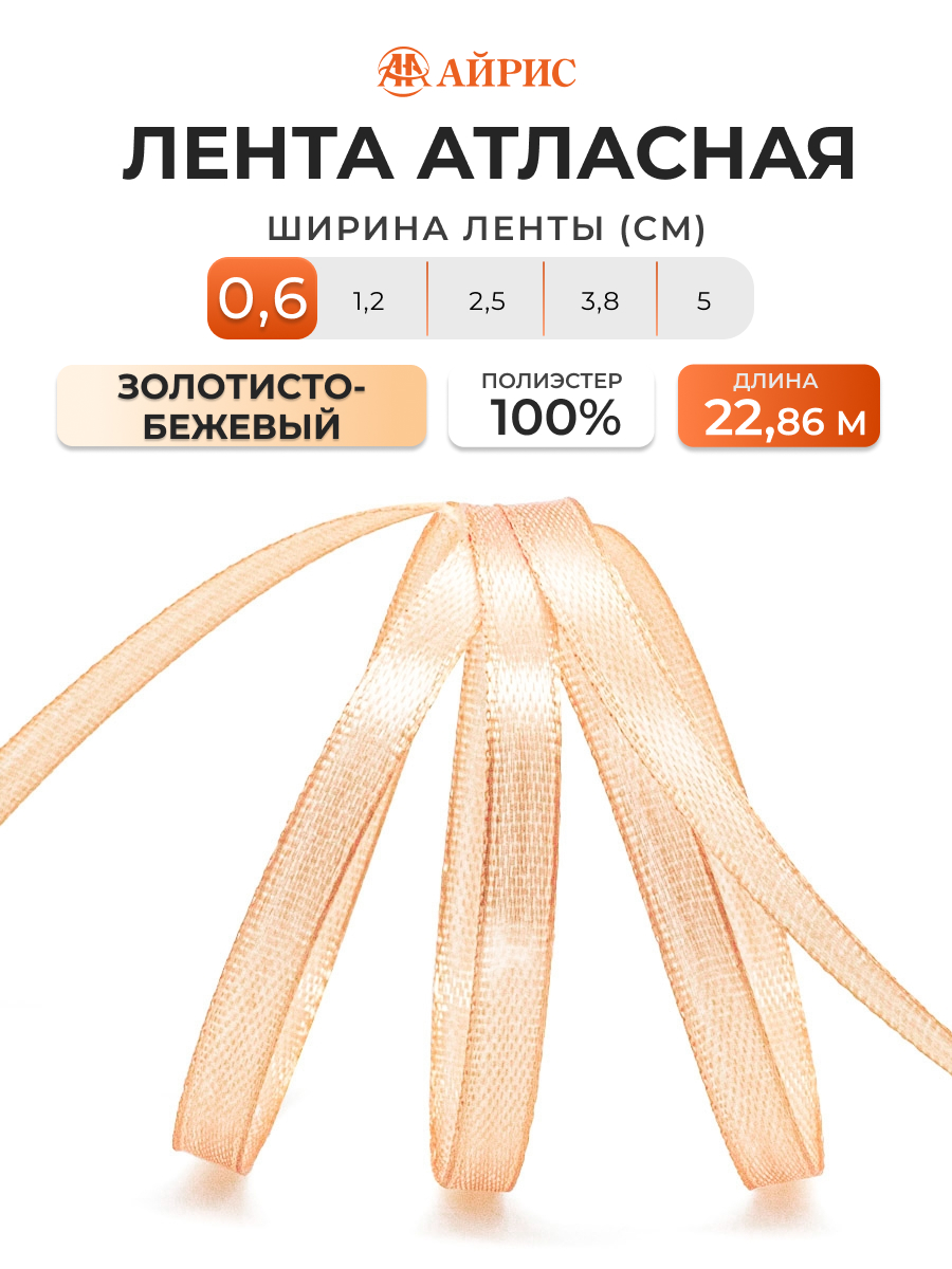 Лента Айрис атласная упаковочная флористическая 6 мм 22.86 м 054 золотисто - бежевый - фото 1