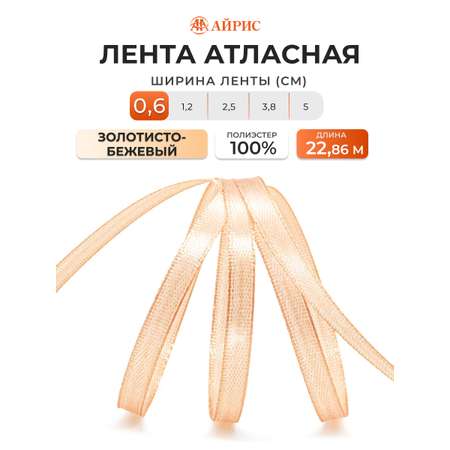 Лента Айрис атласная упаковочная флористическая 6 мм 22.86 м 054 золотисто - бежевый