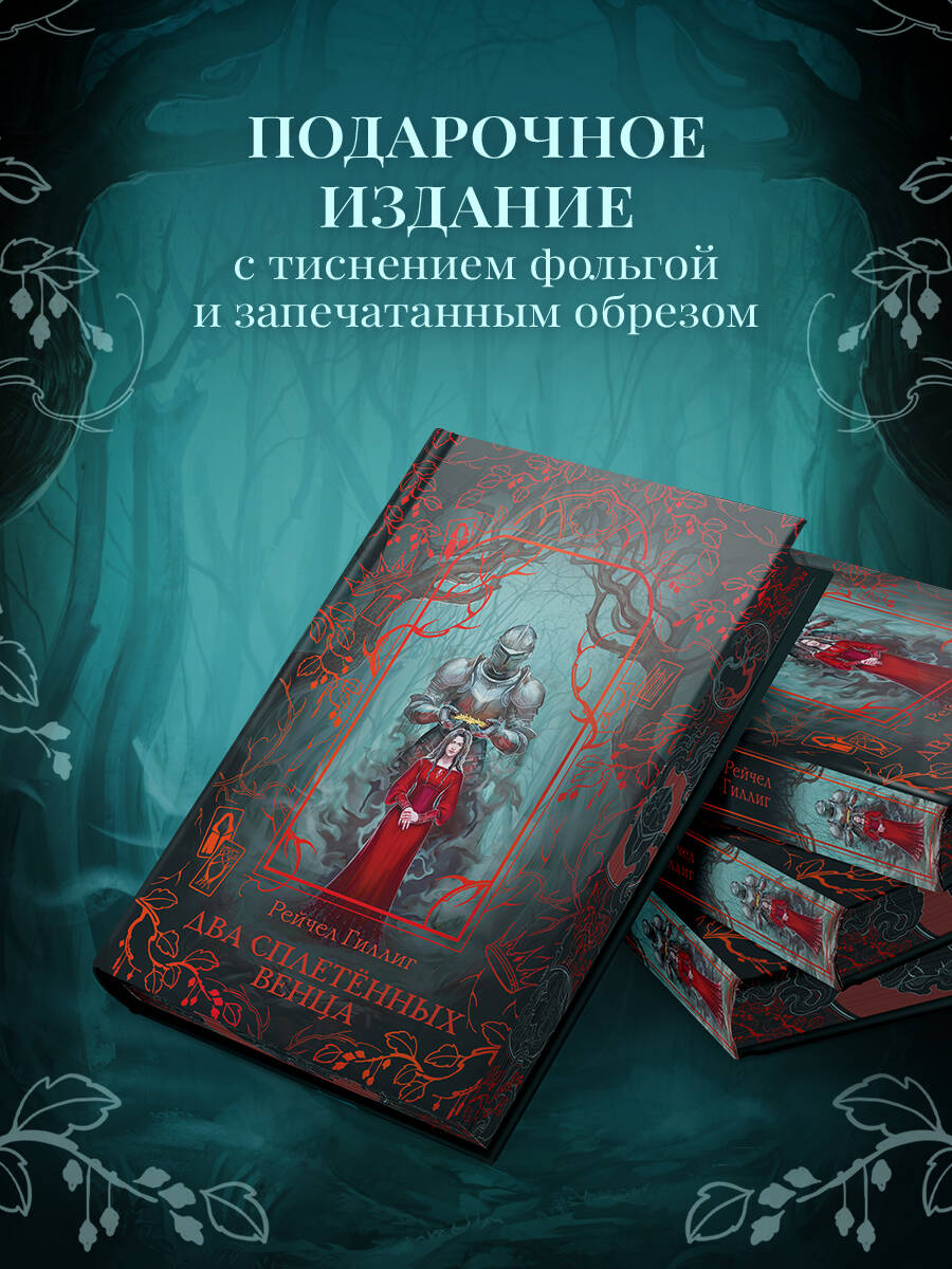 Книга Эксмо Два сплетенных венца новое оформление - фото 4
