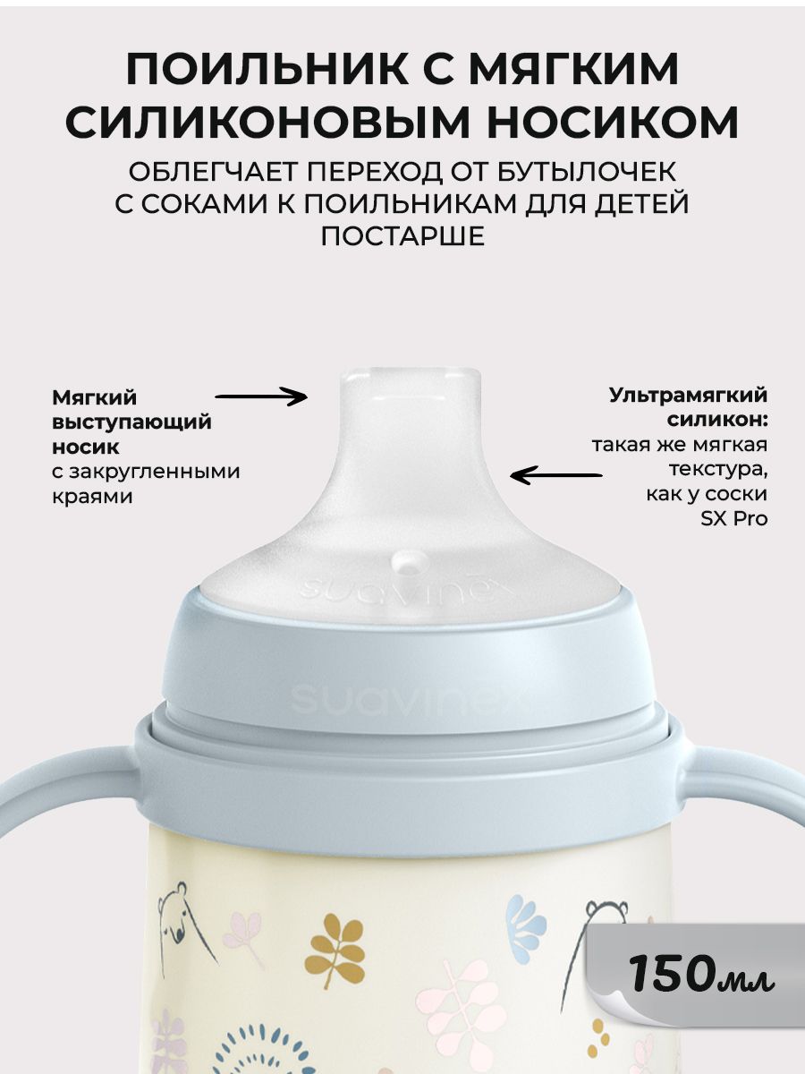 Поильник Suavinex 150 мл - фото 2