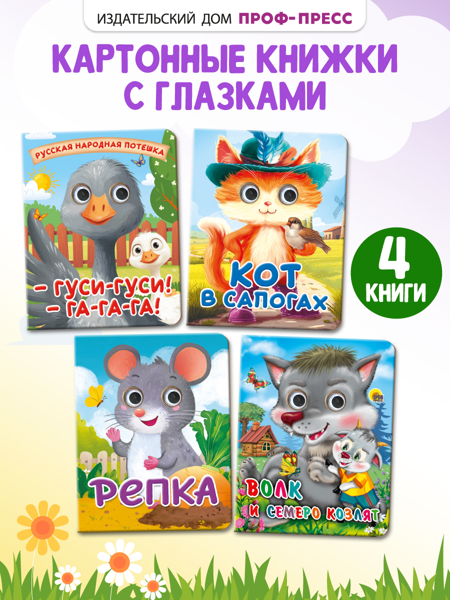 Книжки картонные Проф-Пресс с глазками. Сказки. 4 шт. Гуси гуси+Кот в сапогах+Репка+Волк и семеро козлят - фото 1