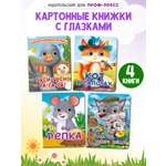 Книжки картонные Проф-Пресс с глазками. Сказки. 4 шт. Гуси гуси+Кот в сапогах+Репка+Волк и семеро козлят