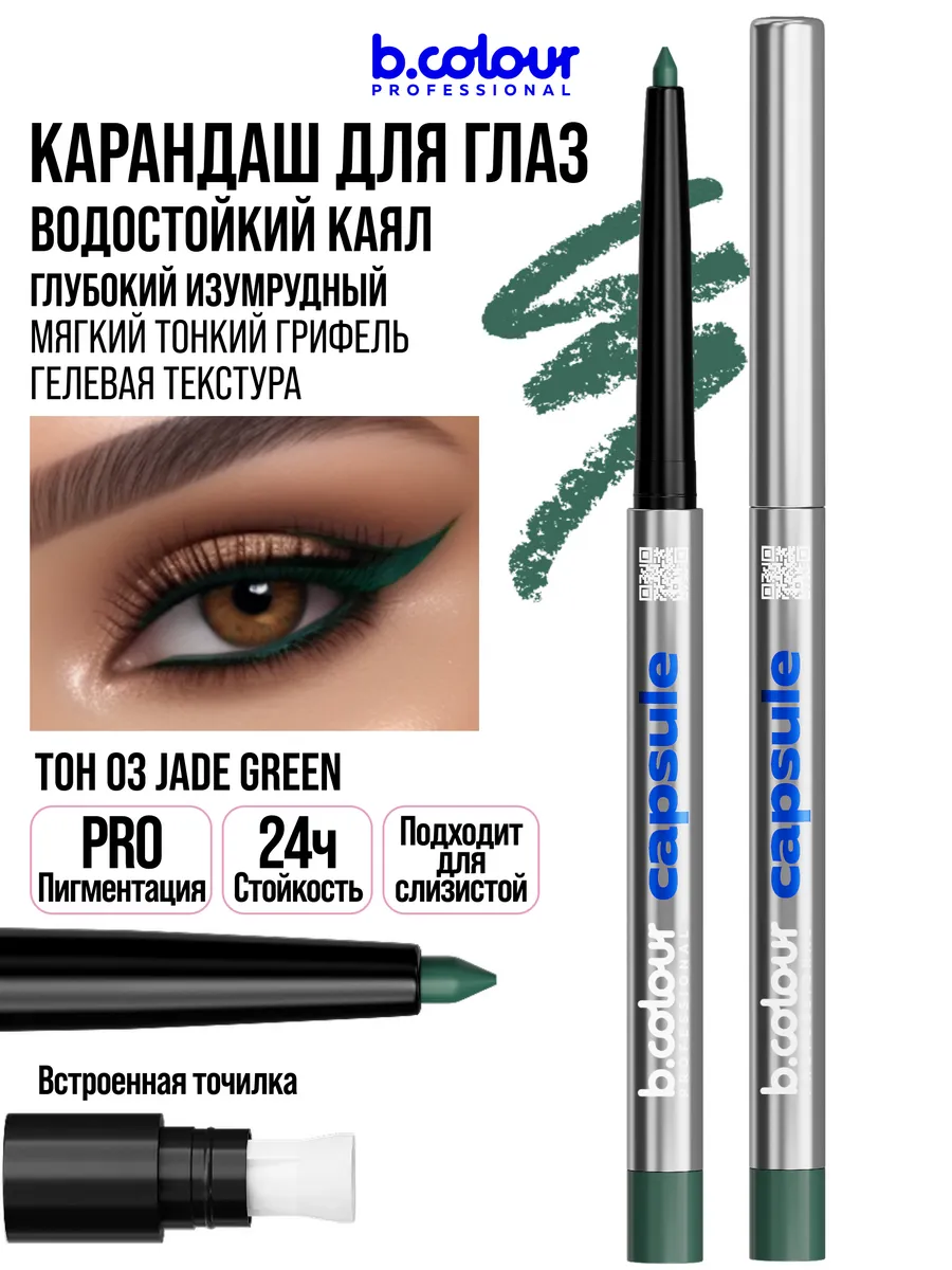 Косметические карандаши B.COLOUR PROFESSIONAL зеленый каял гелевый CAPSULE 03 Jade green - фото 1