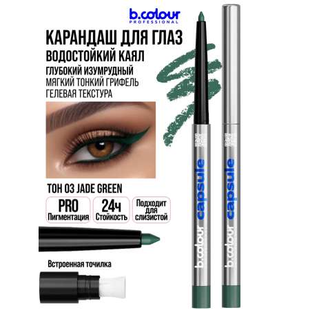 Косметические карандаши B.COLOUR PROFESSIONAL зеленый каял гелевый CAPSULE 03 Jade green