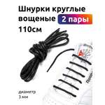 Шнурки TBY вощеные 03мм 110см цвет черный уп.2 пары