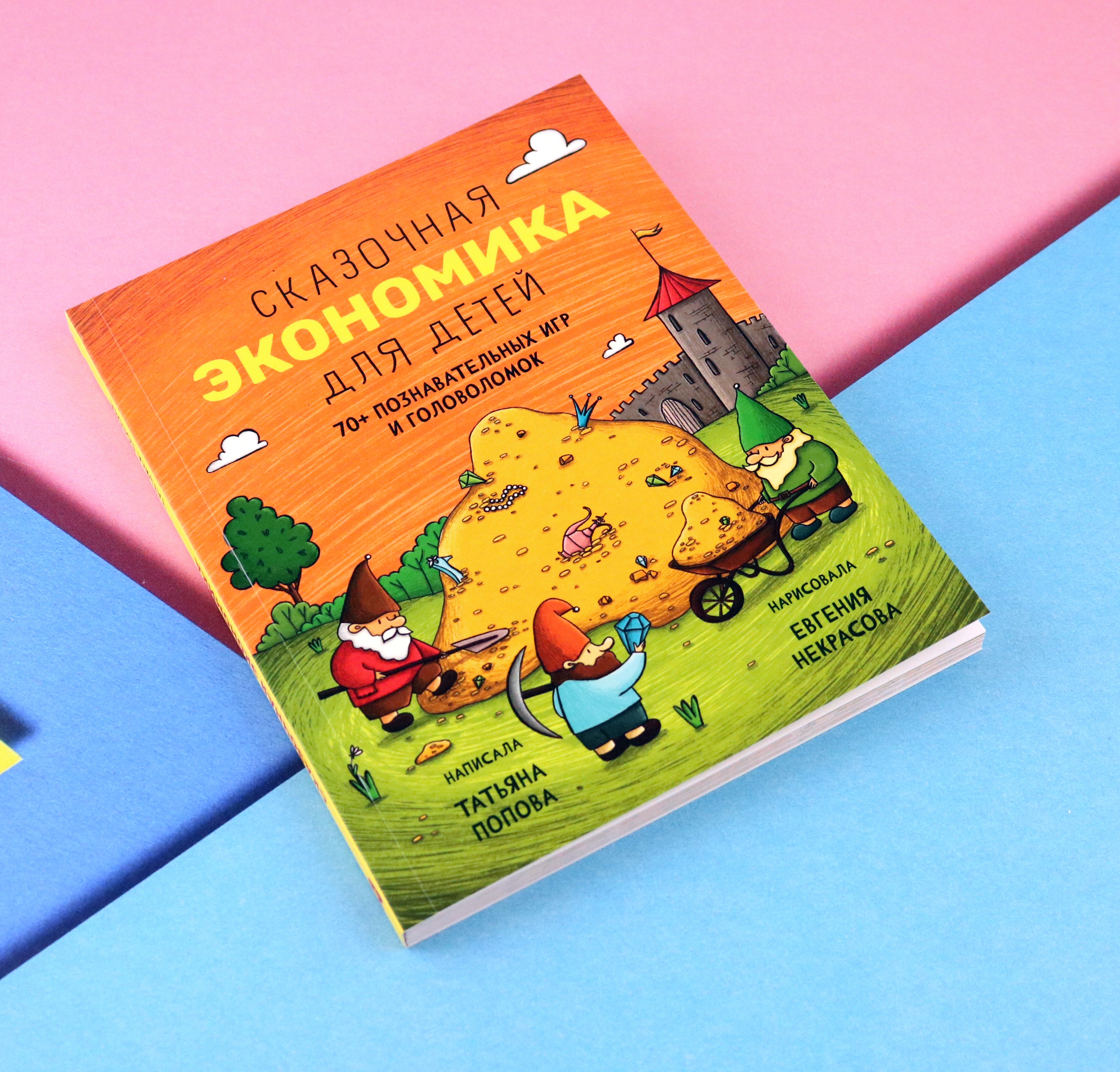 Книга Абраказябра Сказочная экономика для детей - фото 4