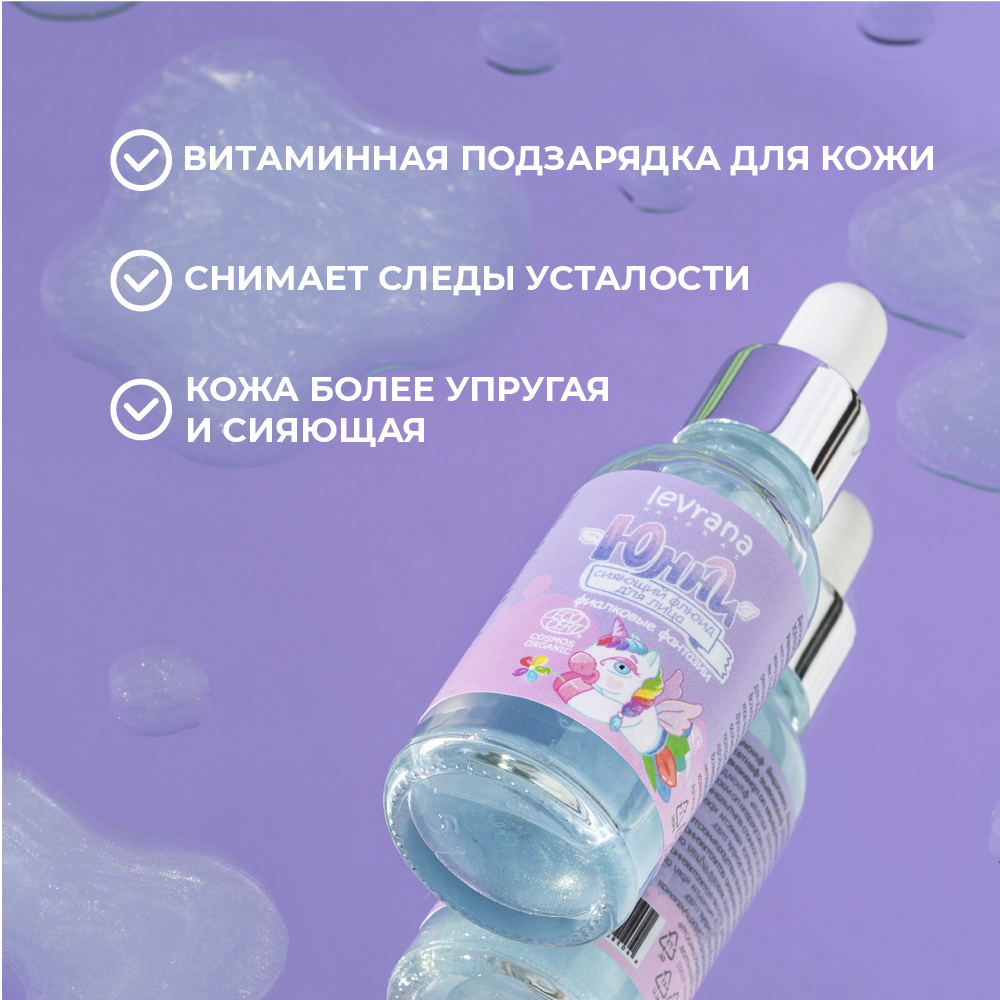 Флюид для лица levrana Детский сияющий Юнни фиалковые фантазии 30 мл - фото 3