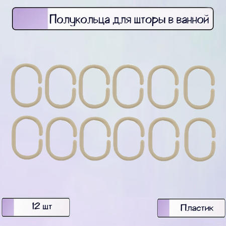 Полукольца Ripoma для шторы в ванной