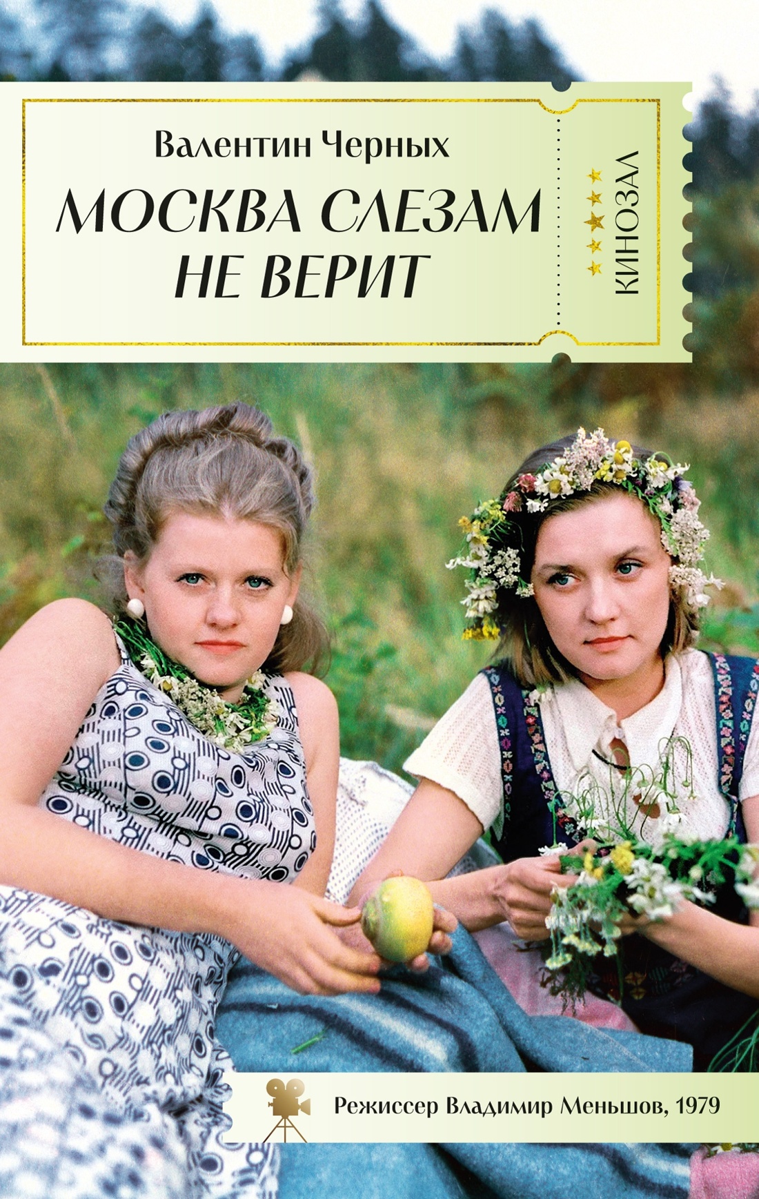 Книга АЗБУКА КИНО. От Девчат до Москва слезам не верит. Клас. совет. кино. Ком. из 4-х книг - фото 15