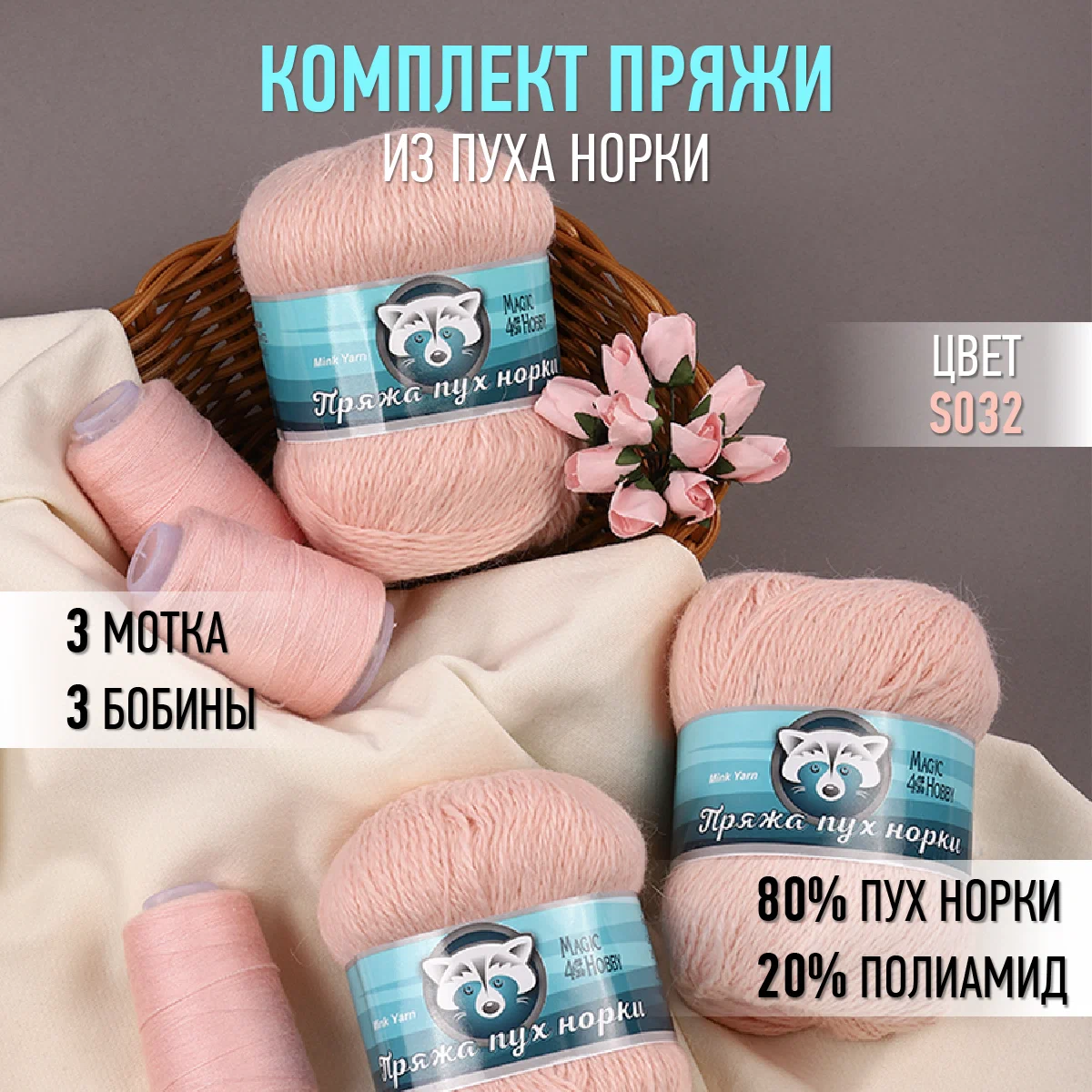Пряжа Magic 4 Hobby Пух норки (80% пух норки, 20% полиамид) 3х50г/350м цвет персиковый - фото 1