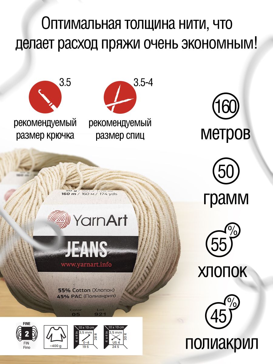Пряжа YarnArt Jeans универсальная 50 г 160 м 05 суровый, 10 мотков - фото 3