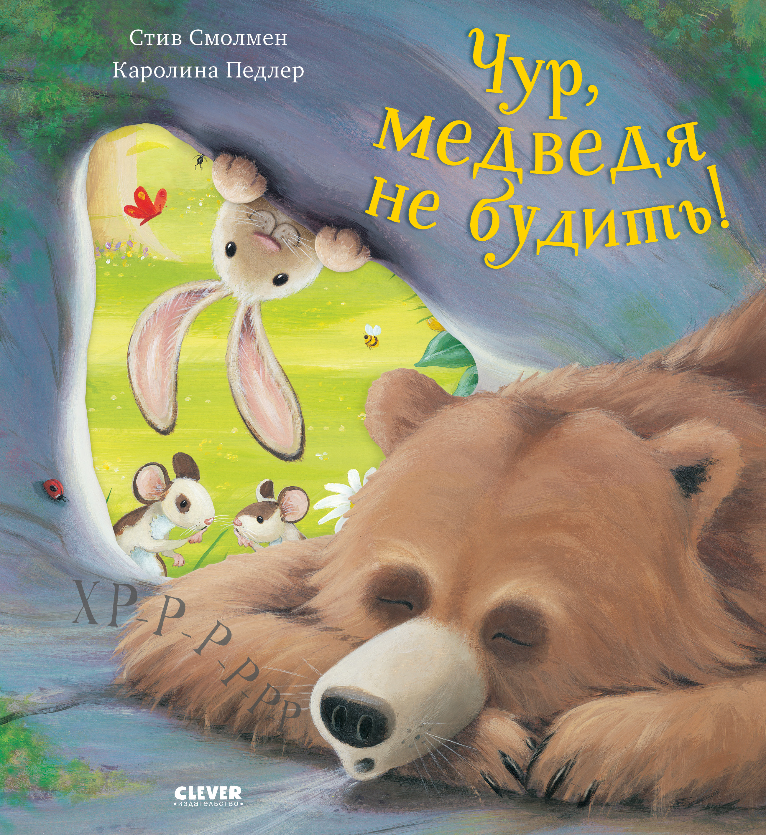 Книжки-картинки (мягкая обложка) Clever Чур, медведя не будить! - фото 1