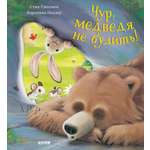 Книжки-картинки (мягкая обложка) Clever Чур, медведя не будить!