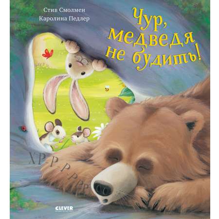 Книжки-картинки (мягкая обложка) Clever Чур, медведя не будить!