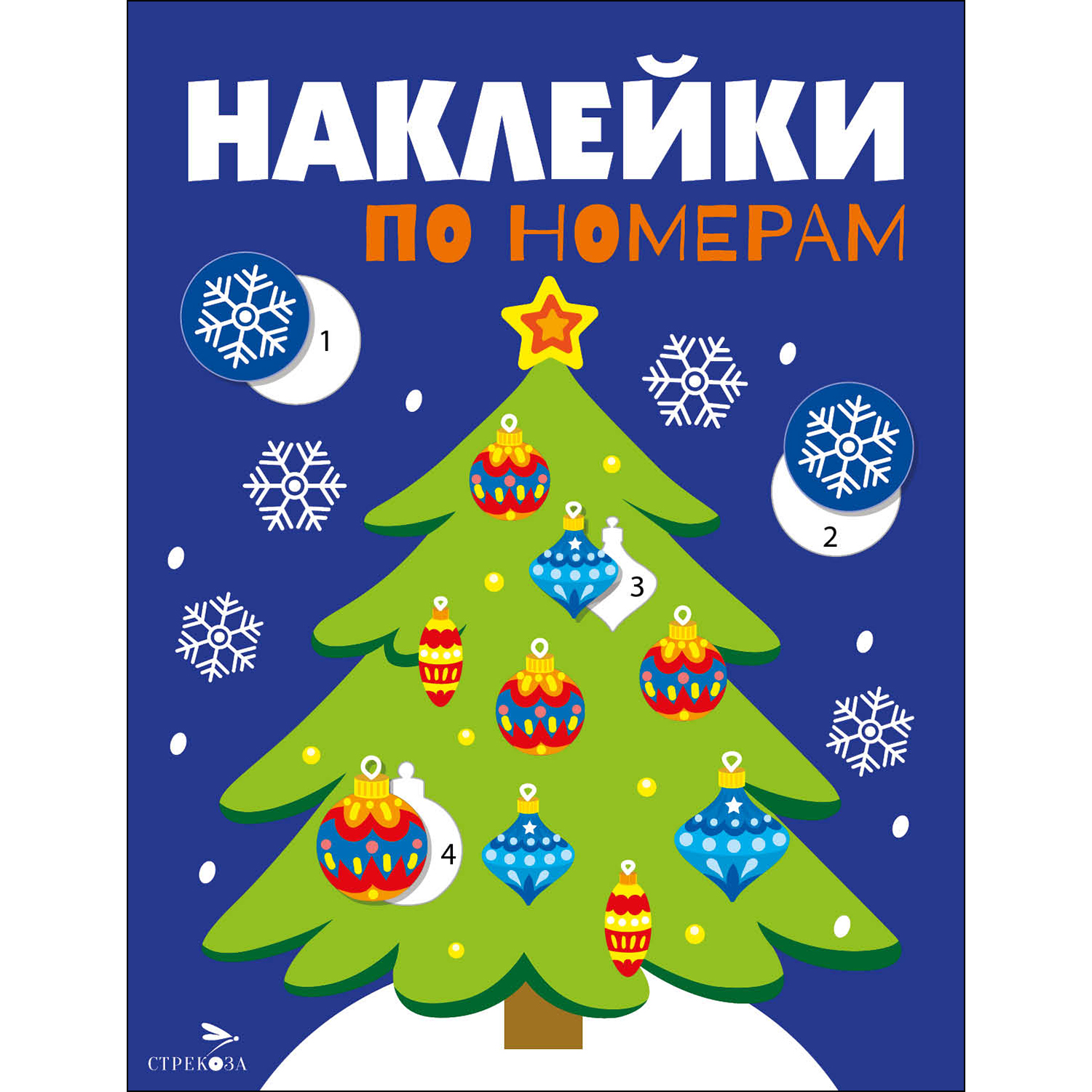 Наклейки СТРЕКОЗА Новогодняя ёлочка - фото 1